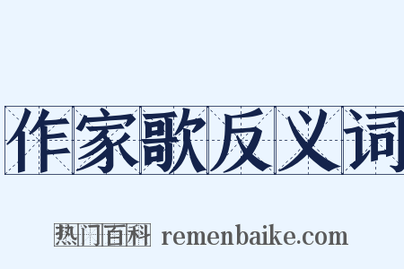 作家歌反义词是什么意思的图片